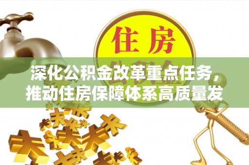 肇州深化公积金改革重点任务，推动住房保障体系高质量发展