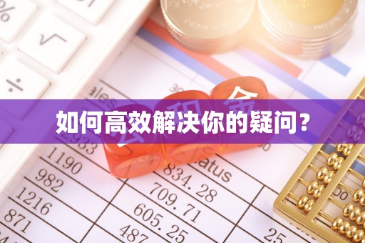 肇州如何高效解决你的疑问？