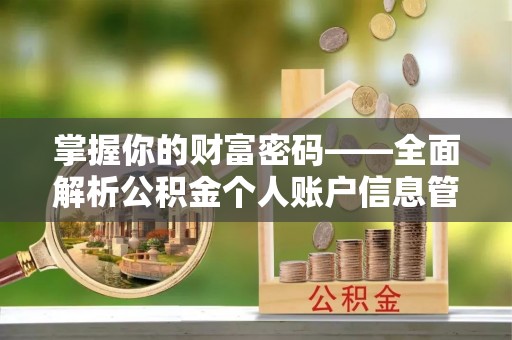 肇州掌握你的财富密码——全面解析公积金个人账户信息管理与优化