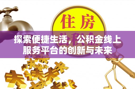肇州探索便捷生活，公积金线上服务平台的创新与未来