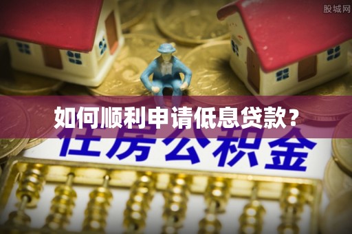 肇州如何顺利申请低息贷款？