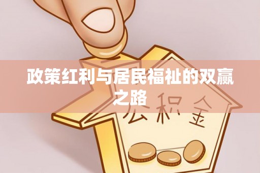 肇州政策红利与居民福祉的双赢之路