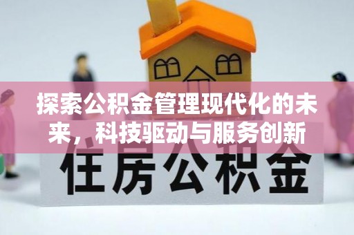 肇州探索公积金管理现代化的未来，科技驱动与服务创新