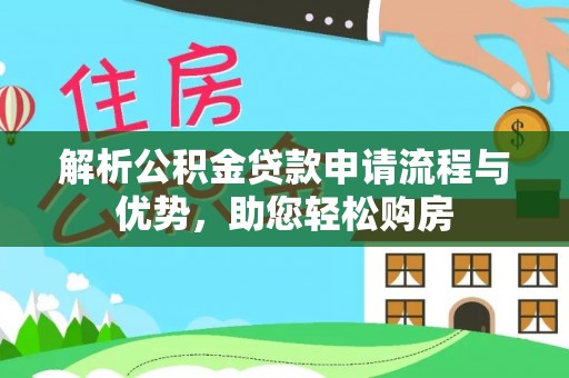 肇州解析公积金贷款申请流程与优势，助您轻松购房