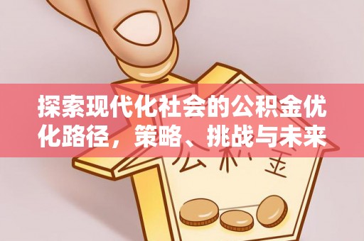 肇州探索现代化社会的公积金优化路径，策略、挑战与未来展望