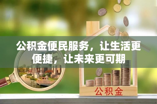 肇州公积金便民服务，让生活更便捷，让未来更可期