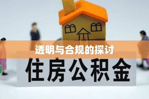 肇州透明与合规的探讨