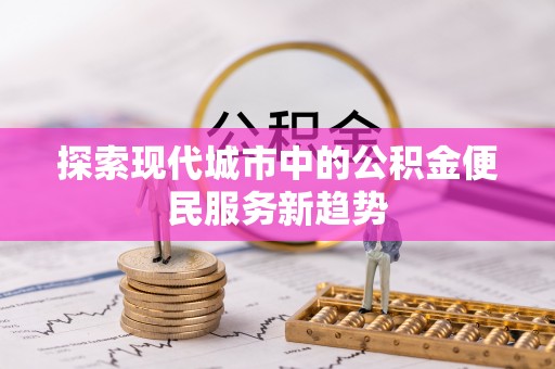 肇州探索现代城市中的公积金便民服务新趋势