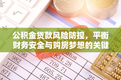 肇州公积金贷款风险防控，平衡财务安全与购房梦想的关键