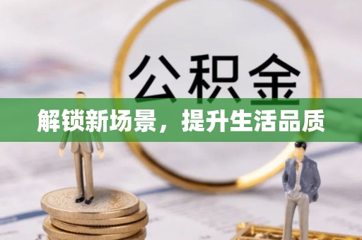 肇州解锁新场景，提升生活品质