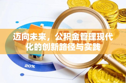肇州迈向未来，公积金管理现代化的创新路径与实践