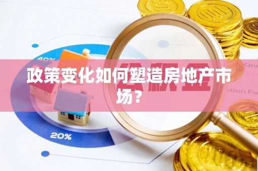 肇州政策变化如何塑造房地产市场？