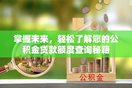 肇州掌握未来，轻松了解您的公积金贷款额度查询秘籍