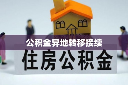 肇州公积金异地转移接续