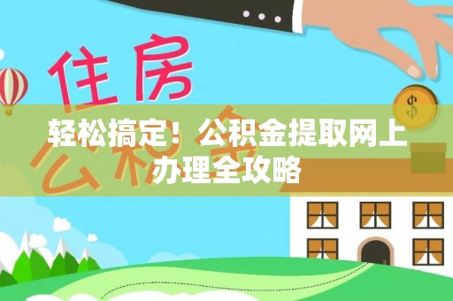肇州轻松搞定！公积金提取网上办理全攻略