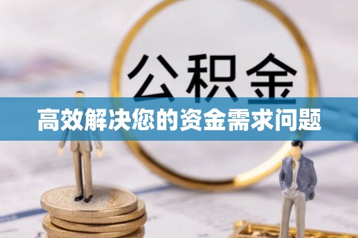 肇州高效解决您的资金需求问题