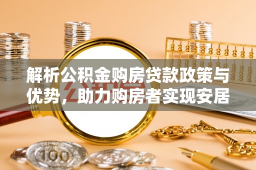 肇州解析公积金购房贷款政策与优势，助力购房者实现安居梦想