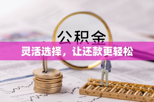 肇州灵活选择，让还款更轻松