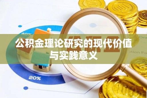 肇州公积金理论研究的现代价值与实践意义