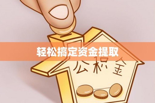 肇州轻松搞定资金提取