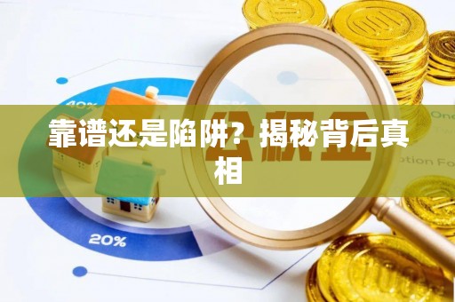 肇州靠谱还是陷阱？揭秘背后真相