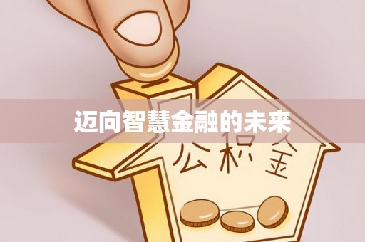 肇州迈向智慧金融的未来