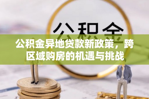 肇州公积金异地贷款新政策，跨区域购房的机遇与挑战