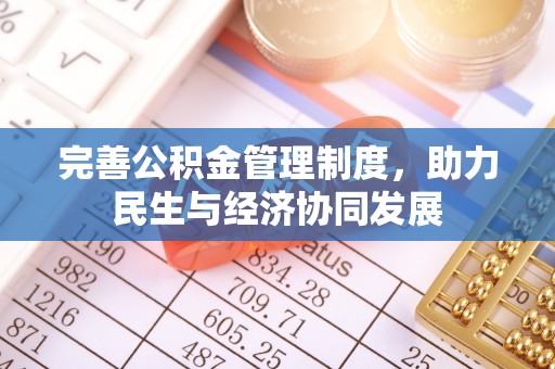 肇州完善公积金管理制度，助力民生与经济协同发展