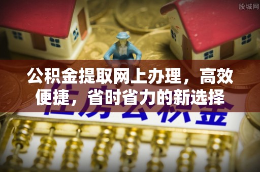 肇州公积金提取网上办理，高效便捷，省时省力的新选择