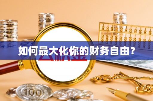 肇州如何最大化你的财务自由？