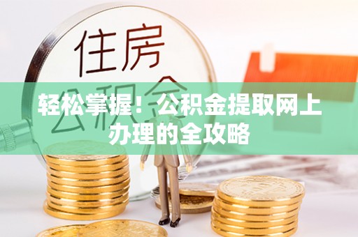 肇州轻松掌握！公积金提取网上办理的全攻略