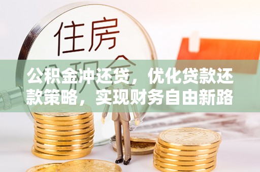 肇州公积金冲还贷，优化贷款还款策略，实现财务自由新路径