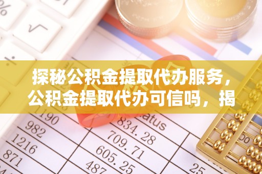 肇州探秘公积金提取代办服务，公积金提取代办可信吗，揭秘真相与选择指南