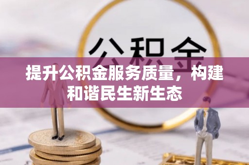 肇州提升公积金服务质量，构建和谐民生新生态