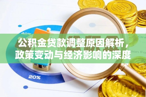 肇州公积金贷款调整原因解析，政策变动与经济影响的深度探讨