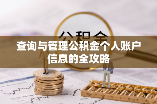 肇州查询与管理公积金个人账户信息的全攻略