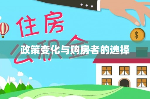肇州政策变化与购房者的选择