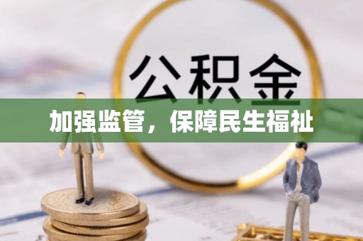 肇州加强监管，保障民生福祉