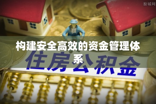 肇州构建安全高效的资金管理体系