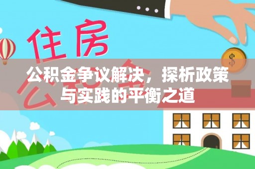 肇州公积金争议解决，探析政策与实践的平衡之道
