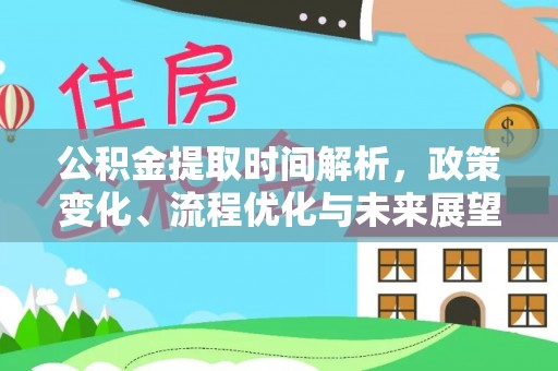 肇州公积金提取时间解析，政策变化、流程优化与未来展望