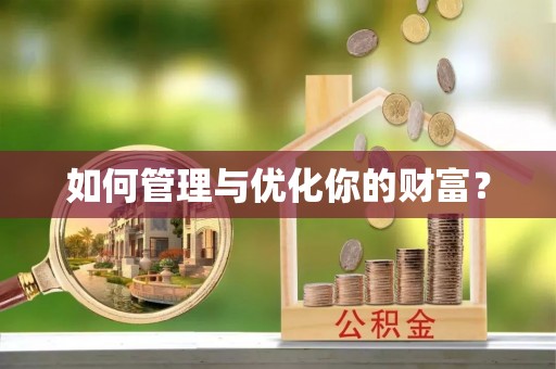肇州如何管理与优化你的财富？