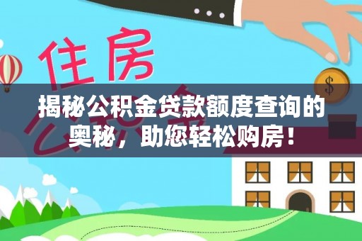肇州揭秘公积金贷款额度查询的奥秘，助您轻松购房！