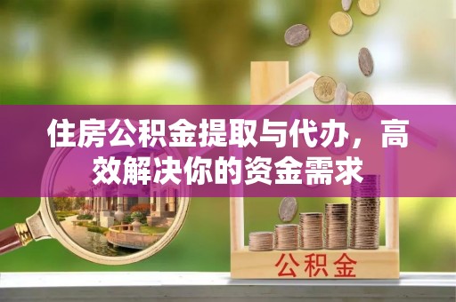 肇州住房公积金提取与代办，高效解决你的资金需求