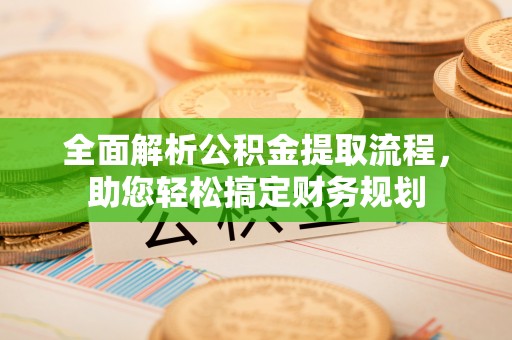 肇州全面解析公积金提取流程，助您轻松搞定财务规划