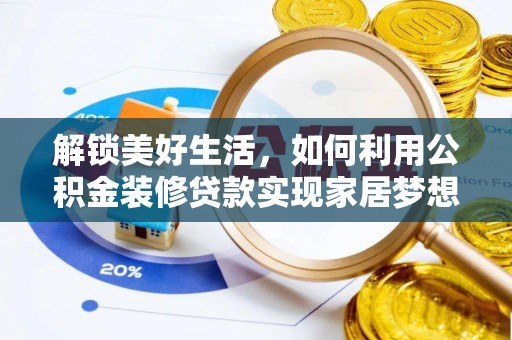 肇州解锁美好生活，如何利用公积金装修贷款实现家居梦想