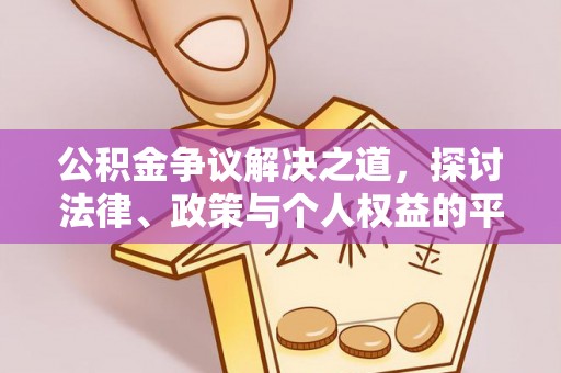 肇州公积金争议解决之道，探讨法律、政策与个人权益的平衡