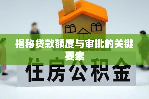 肇州揭秘贷款额度与审批的关键要素