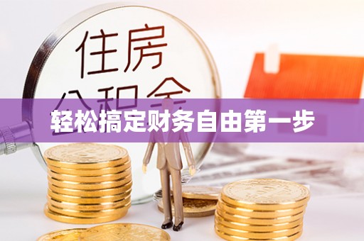 肇州轻松搞定财务自由第一步