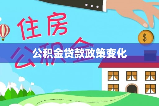 肇州公积金贷款政策变化
